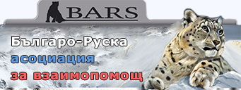 Българо-руското сдружение за взаимопомощ БАРС